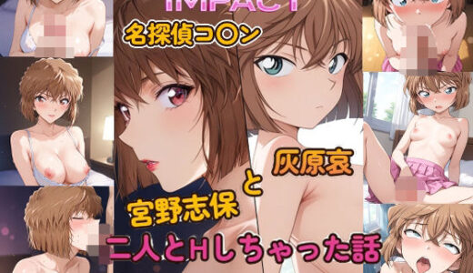 DOUBLE IMPACT - 名探偵コ〇ン 宮野志保と灰原哀 二人とHしちゃった話【ピート出版】