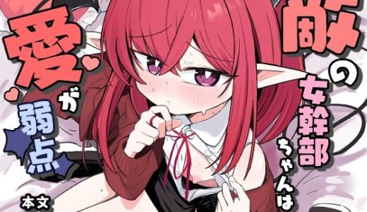 敵の女幹部ちゃんは愛が弱点【るなばれ】