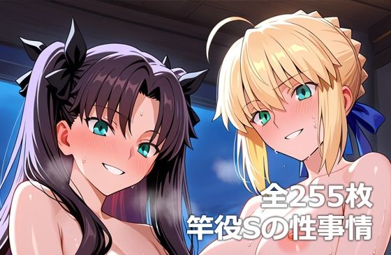 竿役Sの性事情【etc】