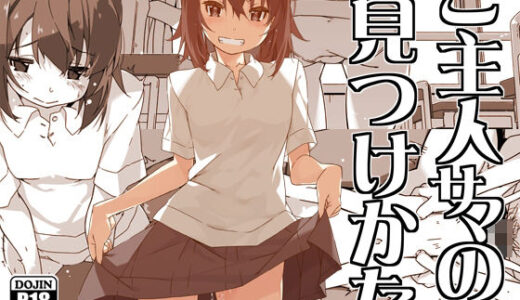 ご主人サマの見つけかた【行脚堂】