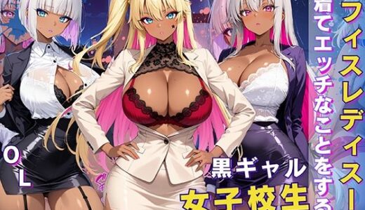 黒ギャル 女子校生 オフィスレディスーツを着てエッチなことをする話【黒より黒い】