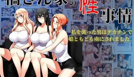 橘さん家の性事情  私を襲った男はデカチンで娘ともども虜にされました。【美女図鑑】