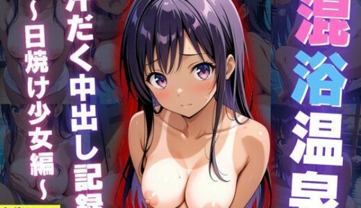 混浴温泉旅館 汗だく中出し記録 〜日焼け少女編〜【孕ませパラダイス】