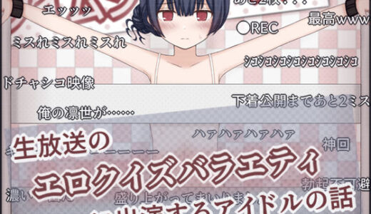 生放送のエロクイズバラエティに出演するアイドルの話【輪々処】