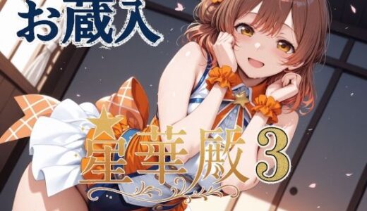 星華殿3 お蔵入イラスト【Albatross HARD‐アルバトロス ハード‐】