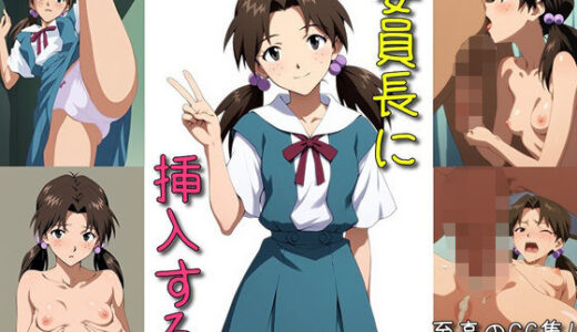 委員長に挿入する【マリヨ】