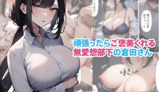 頑張ったらご褒美くれる無愛想部下の倉田さん【くろくろキャノン】