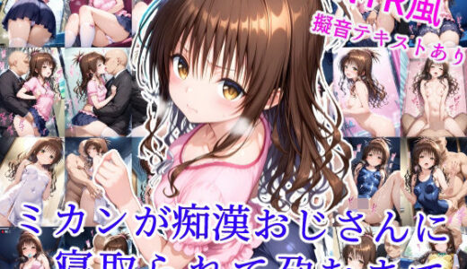 ミカンが痴●おじさんに寝取られて孕むまで【雪月花】