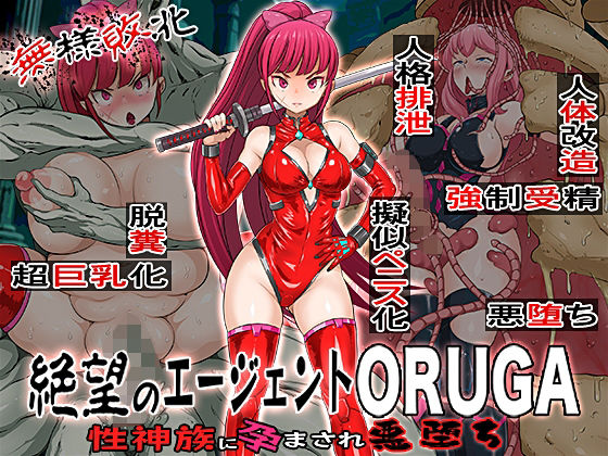 無様敗北  絶望のエージェントORUGA 性神族に孕まされ悪堕ち【無限堂キネマ】
