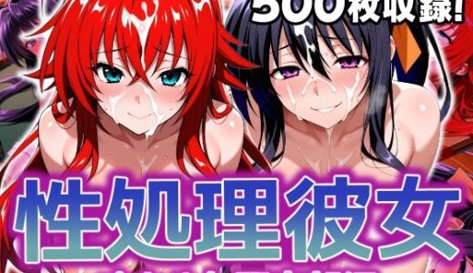性処理彼女 オカルト研究部編【破戒工房】