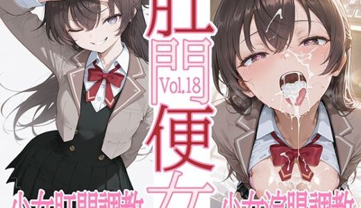 肛門便女_周〇有〇【あなるしあ】