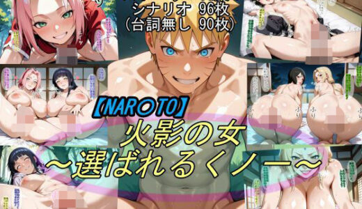【NAR〇TO】火影の女〜選ばれるくノ一〜【魔術師プロトン2D】