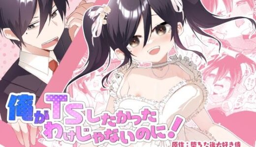 俺がTSしたかったわけじゃないのに！【あむぁいおかし製作所】