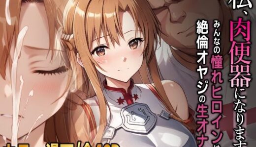 私、肉便器になります。アスナ編【ひめらぎ工房】