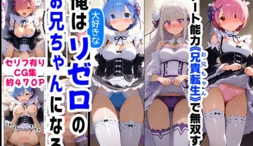 俺は大好きなリゼロのお兄ちゃんになる《セリフ有りCG版》〜《お兄ちゃんに転生》〜【『妹＆幼馴染』大好き商店（byハマダ殿下）】