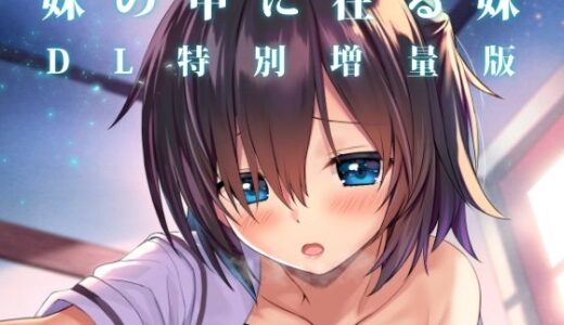 妹の中に在る妹-増量版-【RETRO】