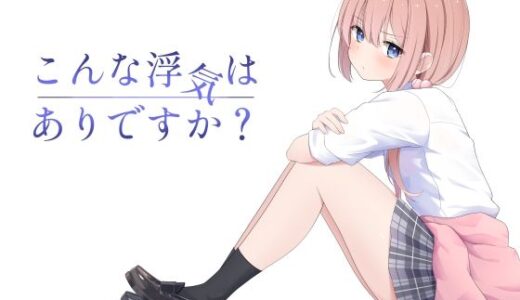 こんな浮気はありですか？【夜の武器屋さん / しーくあろー】