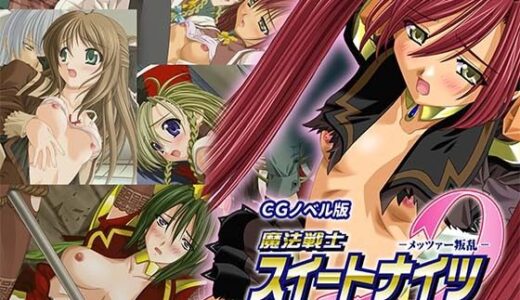 魔法戦士スイートナイツ2 〜メッツァー叛乱〜 CGノベル版 第一話【どろっぷす！】