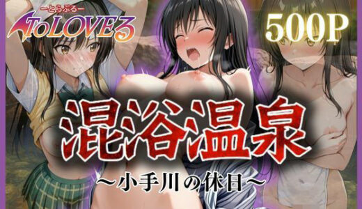 混浴温泉〜小手川の休日〜【ヒロイン】