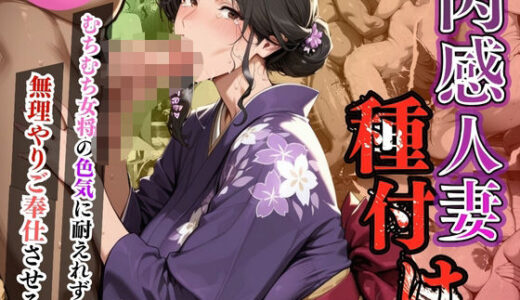 肉感人妻種付け〜むちむち女将の色気に耐えれず無理やりご奉仕させる〜【ワーテルLab】
