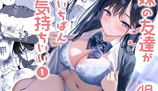 妹の友達がいちばん気持ちいい1【アサツキミント】