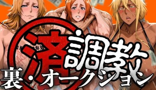 調教済み裏・オークション 〜地下尸魂界〜【山手マン】