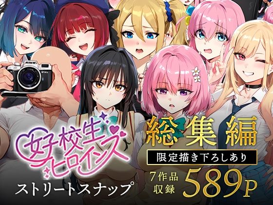 女子校生ストリートスナップシリーズ総集編【コミック6作品】＋【総集編限定1作品】【女子校生ヒロインズ】