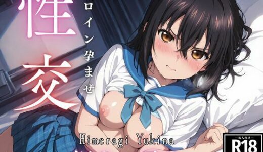ひろいん孕ませ性交 姫〇雪〇編【ひろいんるーむ】