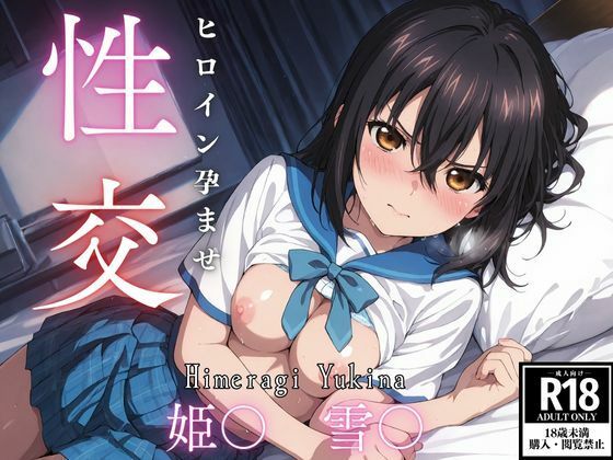 ひろいん孕ませ性交 姫〇雪〇編【ひろいんるーむ】