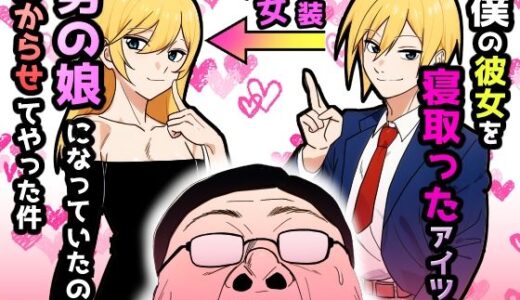 僕の彼女を寝取ったアイツが男の娘になっていたので分からせてやった件【だびでぞーだぞー♂】