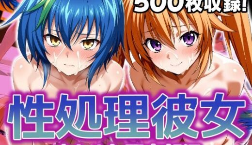 性処理彼女 オカルト研究部編2【破戒工房】