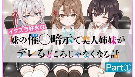 イタズラ好きな妹の催◯暗示で美人姉妹がデレるどころじゃなくなる話Part 1【ニーハイ堂】