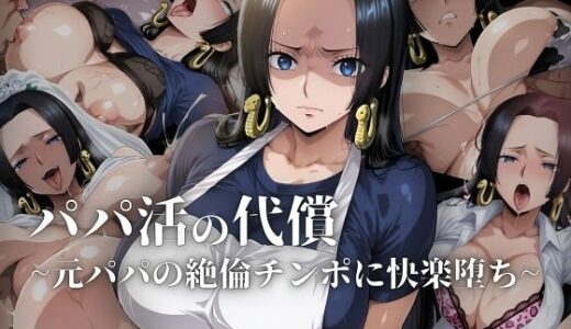 パパ活の代償【人妻・ボ〇・ハン〇ック】〜元パパの絶倫チ〇ポに快楽堕ち〜【ローリングアイ】