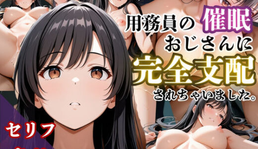 気づいたら催●おじさんに支配されちゃいました【鴨の家】