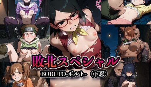 敗北スペシャル【BORUTO-ボルト-】【かたかな】