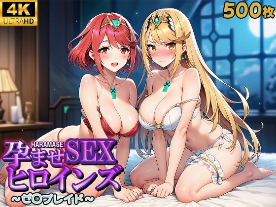 孕ませSEXヒロインズ  〜ゼ○ブレイド〜【優品工房】