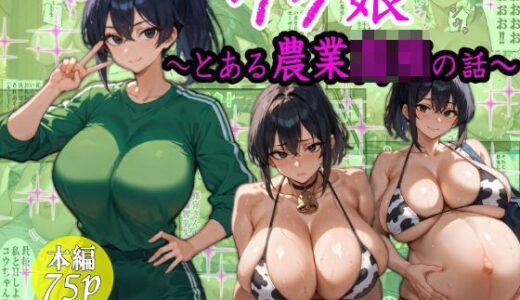 ウシ娘〜とある農業〇〇の話〜【超☆超妊婦メーカー】