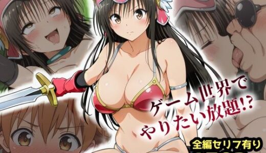 古手川VRダンジョンへ出向命令！？試作RPGで犯●れる社外研修【ToLOVEる・とらぶる】【レトロンズ★カンパニー】