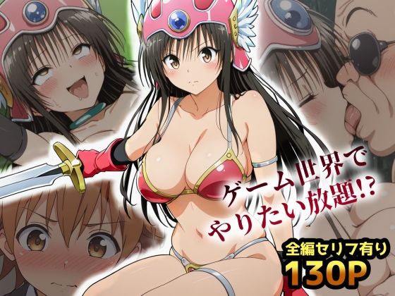 古手川VRダンジョンへ出向命令！？試作RPGで犯●れる社外研修【ToLOVEる・とらぶる】【レトロンズ★カンパニー】