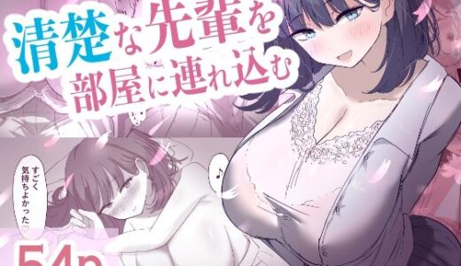 清楚な先輩を部屋に連れ込む【清楚系】