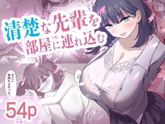 清楚な先輩を部屋に連れ込む【清楚系】