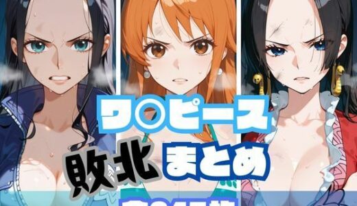 ワ〇ピース敗北まとめ【memento森】