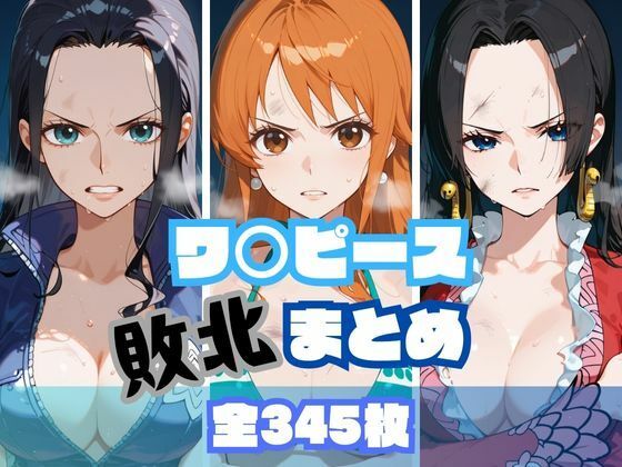 ワ〇ピース敗北まとめ【memento森】