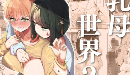 乳母世界2【OH MY GOSH！！】