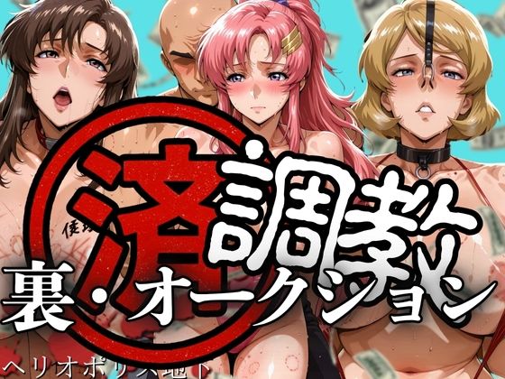 調教済み裏・オークション 〜ヘリオポリス地下〜【山手マン】