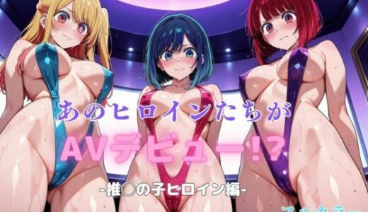 あのヒロインたちがAVデビュー！？-推◯の子ヒロイン編-【リトルパラダイス】