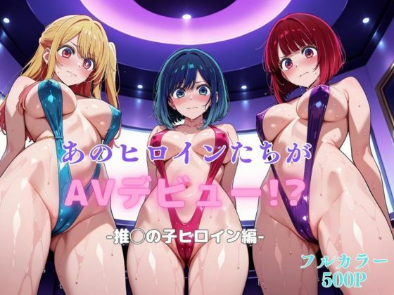あのヒロインたちがAVデビュー！？-推◯の子ヒロイン編-【リトルパラダイス】