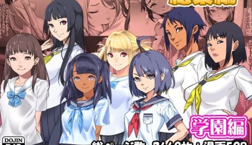 サークルカルパッチョCG集総集編学園編【カルパッチョ】