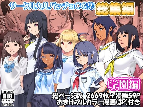 サークルカルパッチョCG集総集編学園編【カルパッチョ】