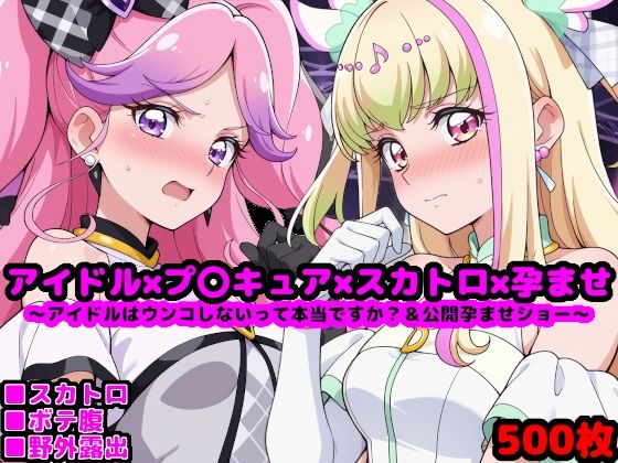 キ●とアイドルプ●キュア【追加戦士編】 〜アイドルはウンコしないって本当ですか？ ＆ 公開孕ませショー〜【reapersthighs】